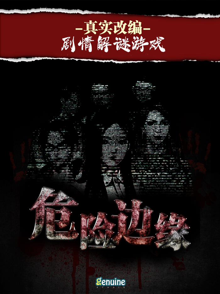 密室逃脱系列之危险边缘