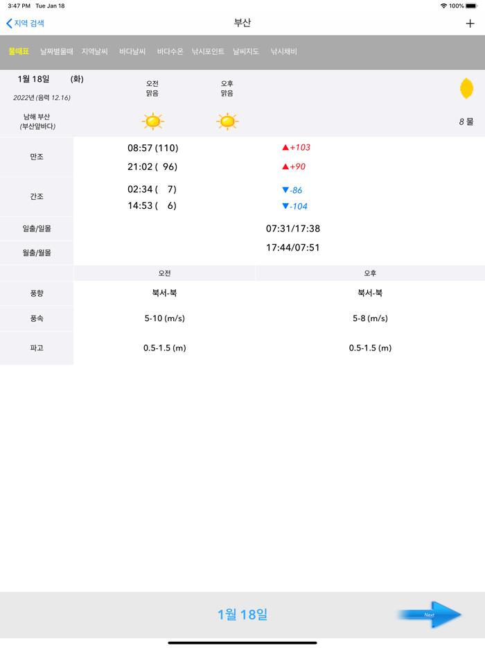 바다타임 물때, 날씨 - 대한민국 모든 물때 정보