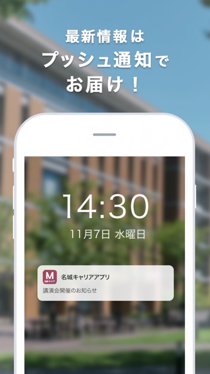 名城大学キャリアアプリ