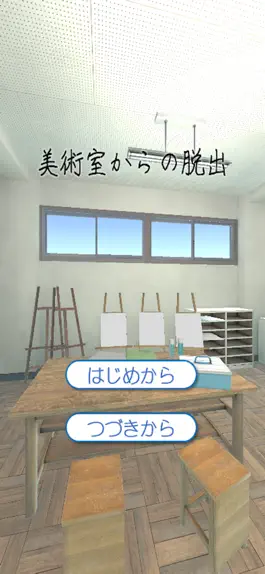 Game screenshot 美術室からの脱出 mod apk