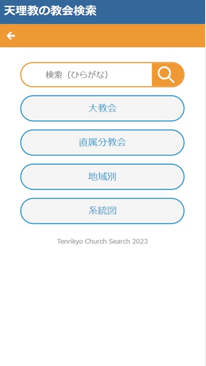 天理教の教会検索