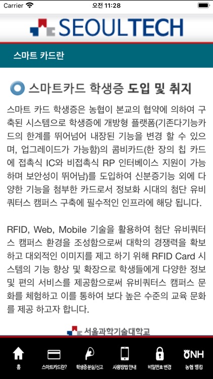 서울과학기술대학교 모바일학생증