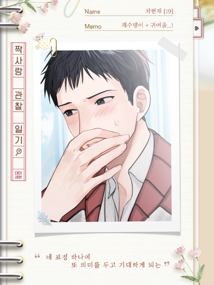 짝사랑 관찰일기