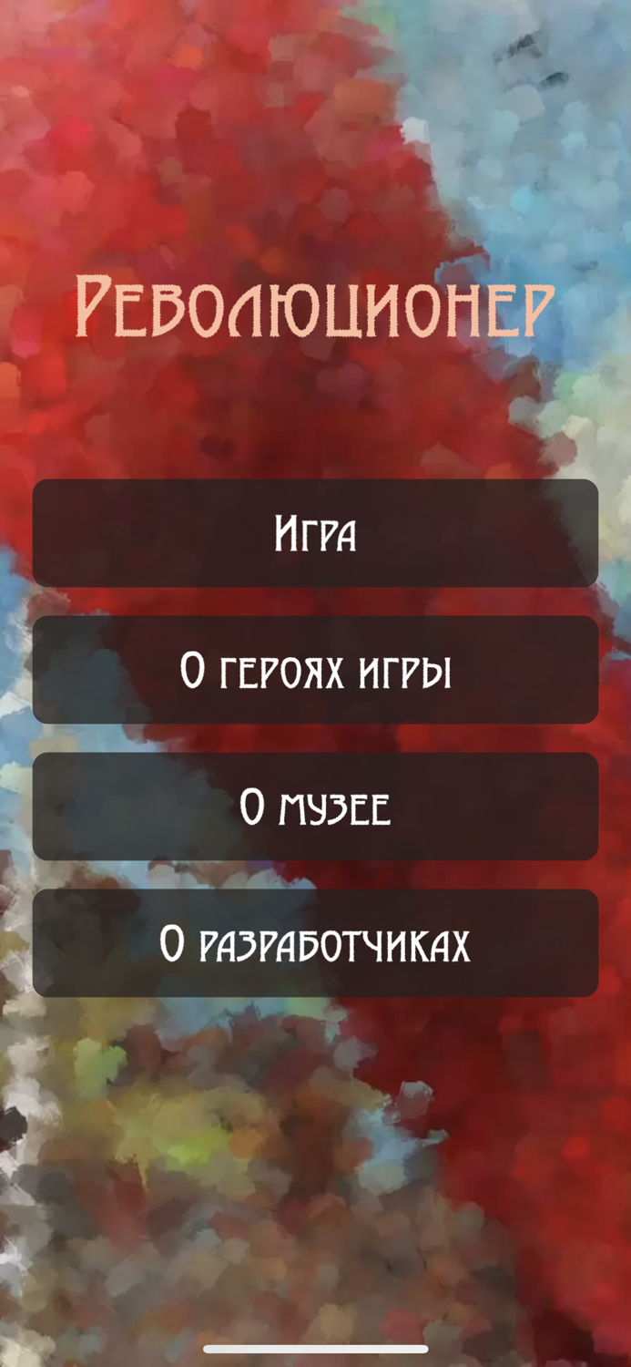 Революционер