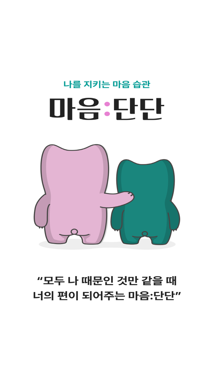 마음단단 - 일상속 마음관리를 위한 심리상담 앱