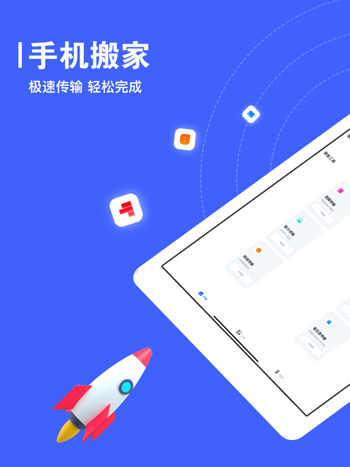 手机搬家-一键传输