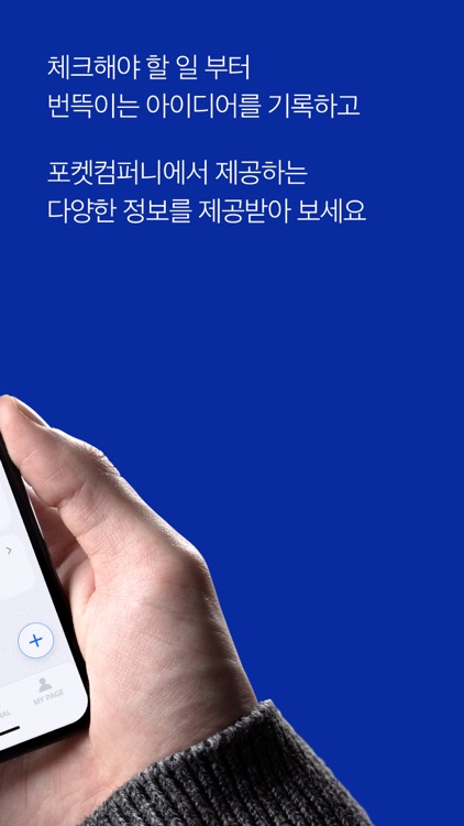 포켓컴퍼니-스타트업 투자 지원정보부터 아이디어 메모까지