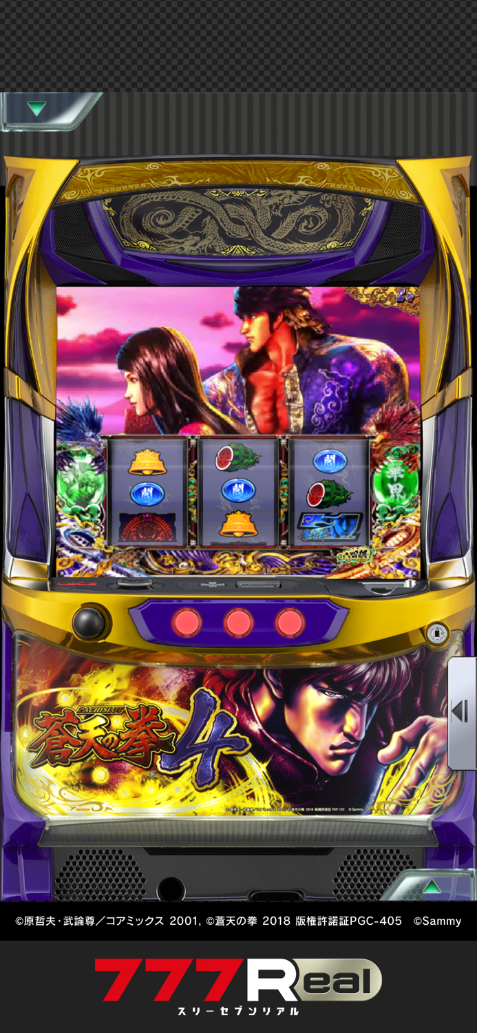 777Realパチスロ蒼天の拳4