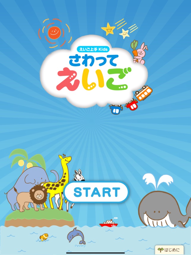 えいご上手kids さわって えいご On The App Store
