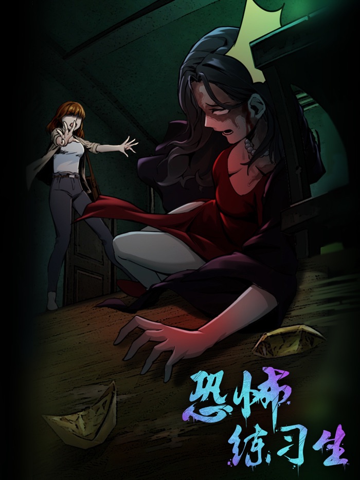 恐怖练习生-密室逃脱类剧情冒险解谜游戏