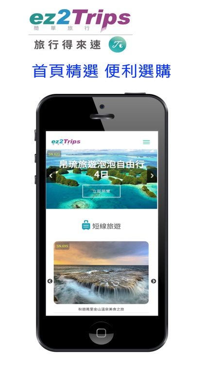 旅行得來速 ez2Trips