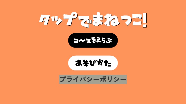 タップでまねっこ