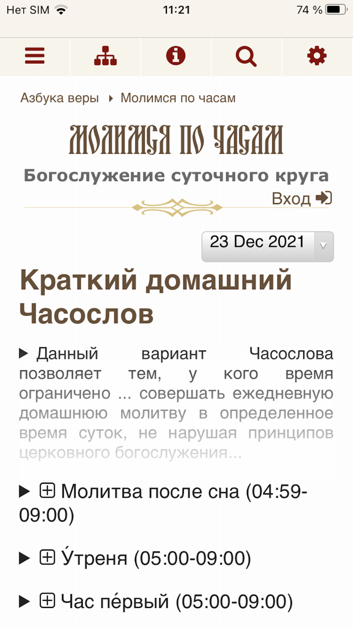 Молимся по часам