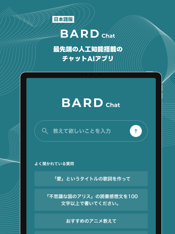 Bard Chat - AIとチャットや検索ができるアプリ