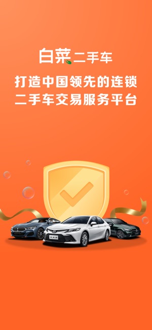 App Store 白菜二手车 二手车直卖平台