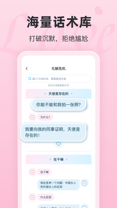 恋话宝-恋爱聊天话术 screenshot 3