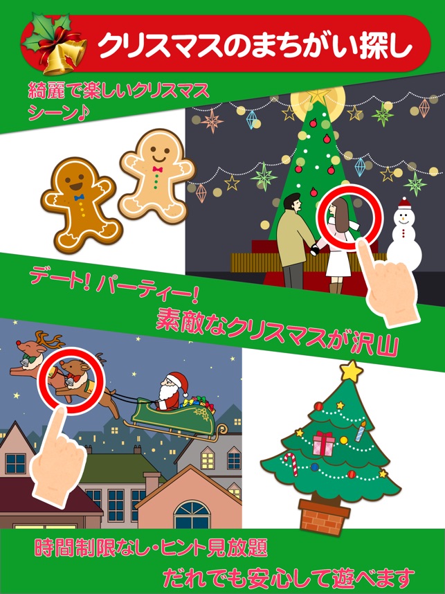 時間 ヒント無制限 クリスマスのまちがいさがしデラックス をapp Storeで