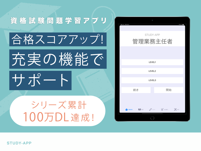 管理業務主任者（管業）｜資格試験対策学習アプリ