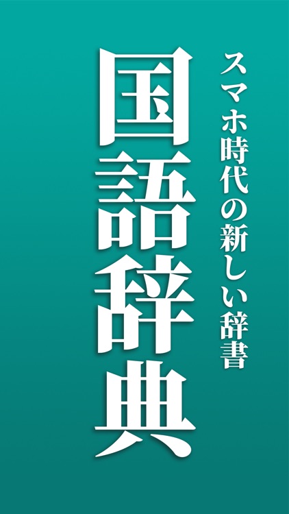 新しい国語辞典