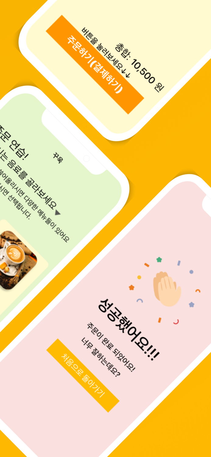 꾸욱 - 키오스크 연습 어플