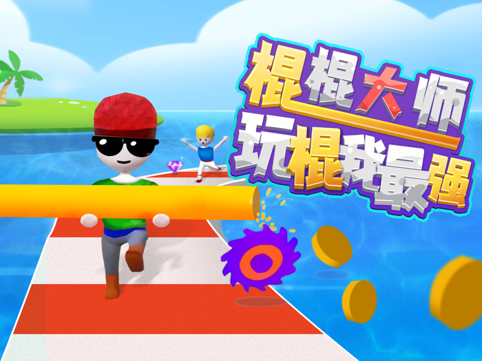 棍棍大师-通关靠技巧