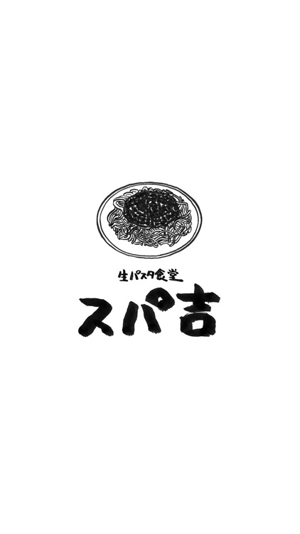 生パスタ食堂／スパ吉