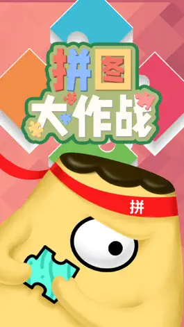 Game screenshot 拼图大作战-经典拼图游戏 mod apk