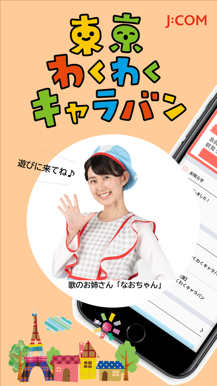 JCOM 東京わくわくキャラバン