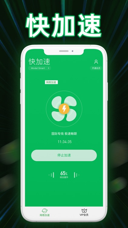 快加速-VPN网络加速器