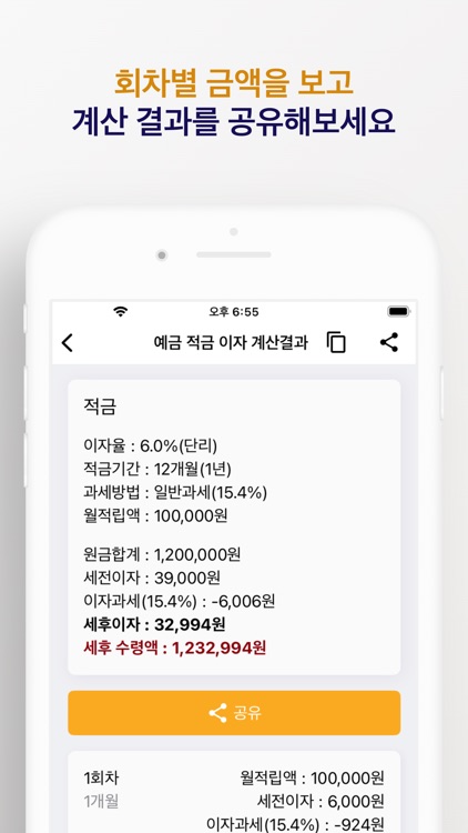 예금 적금 계산기 - 예금,적금 이자계산, 기록, 공유
