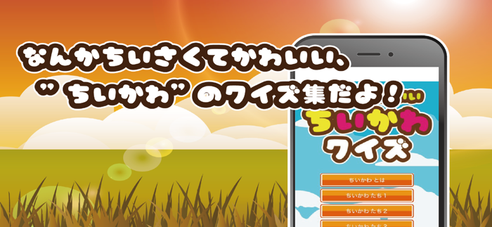 ちいさくかわいいちいかわクイズ