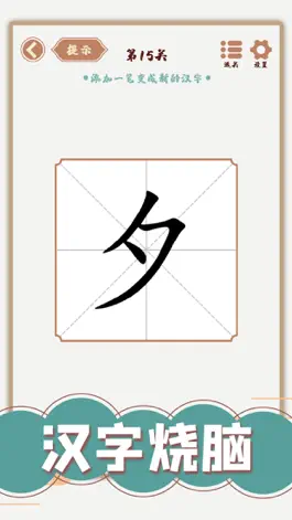 Game screenshot 汉字多变化 mod apk