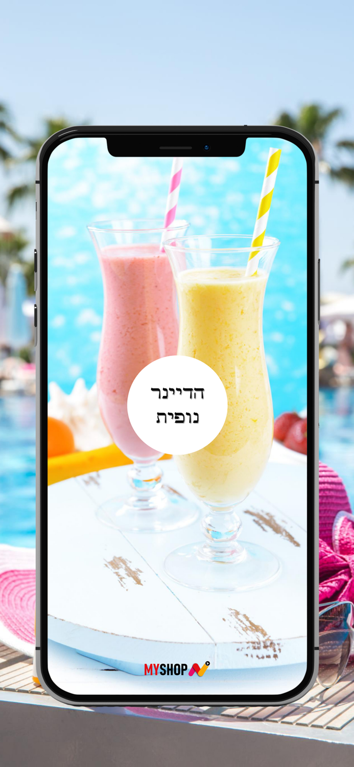 הדיינר - נופית