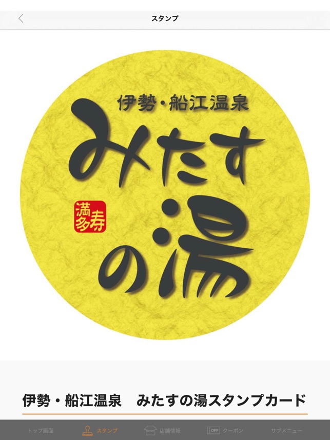 伊勢 船江温泉 みたすの湯 をapp Storeで
