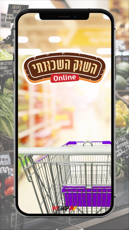 השוק השכונתי אונליין