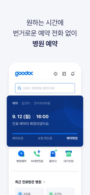 App Store에서 제공하는 굿닥 - 1000만이 선택한 헬스케어 슈퍼앱