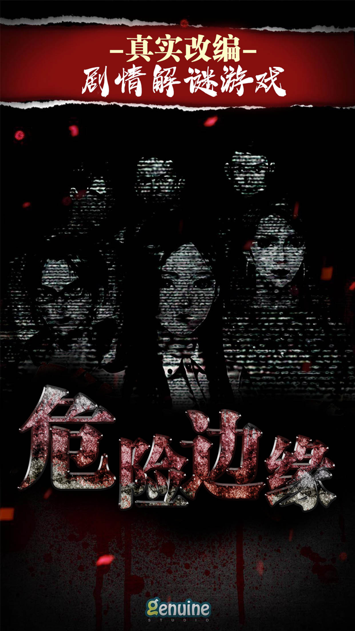 密室逃脱系列之危险边缘