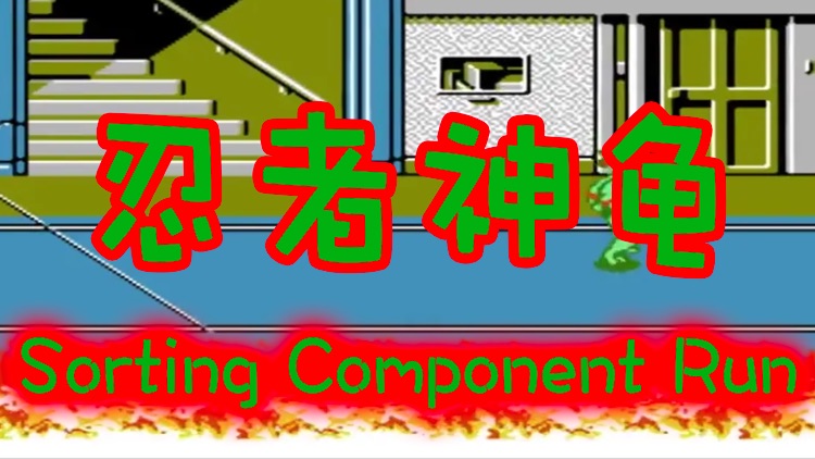 忍者神龟SortingComponentRun