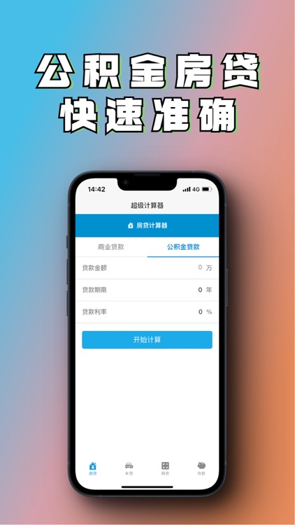 房贷计算器多功能版-购车车贷分期计算器