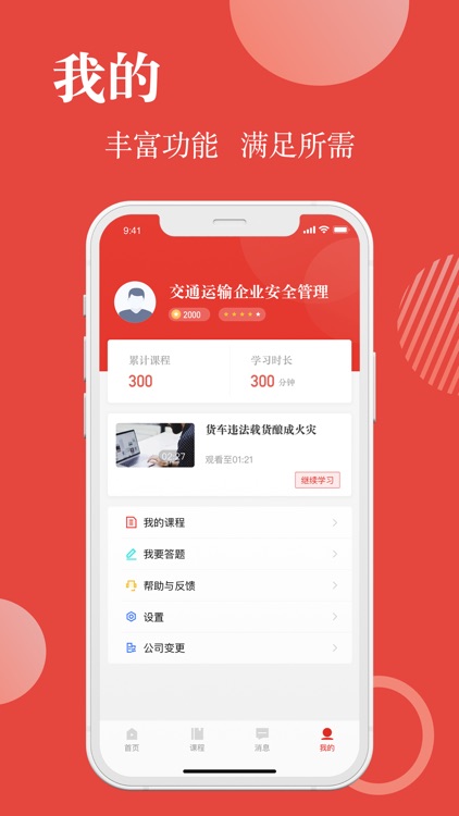 交通运输企业安全管理 screenshot-3