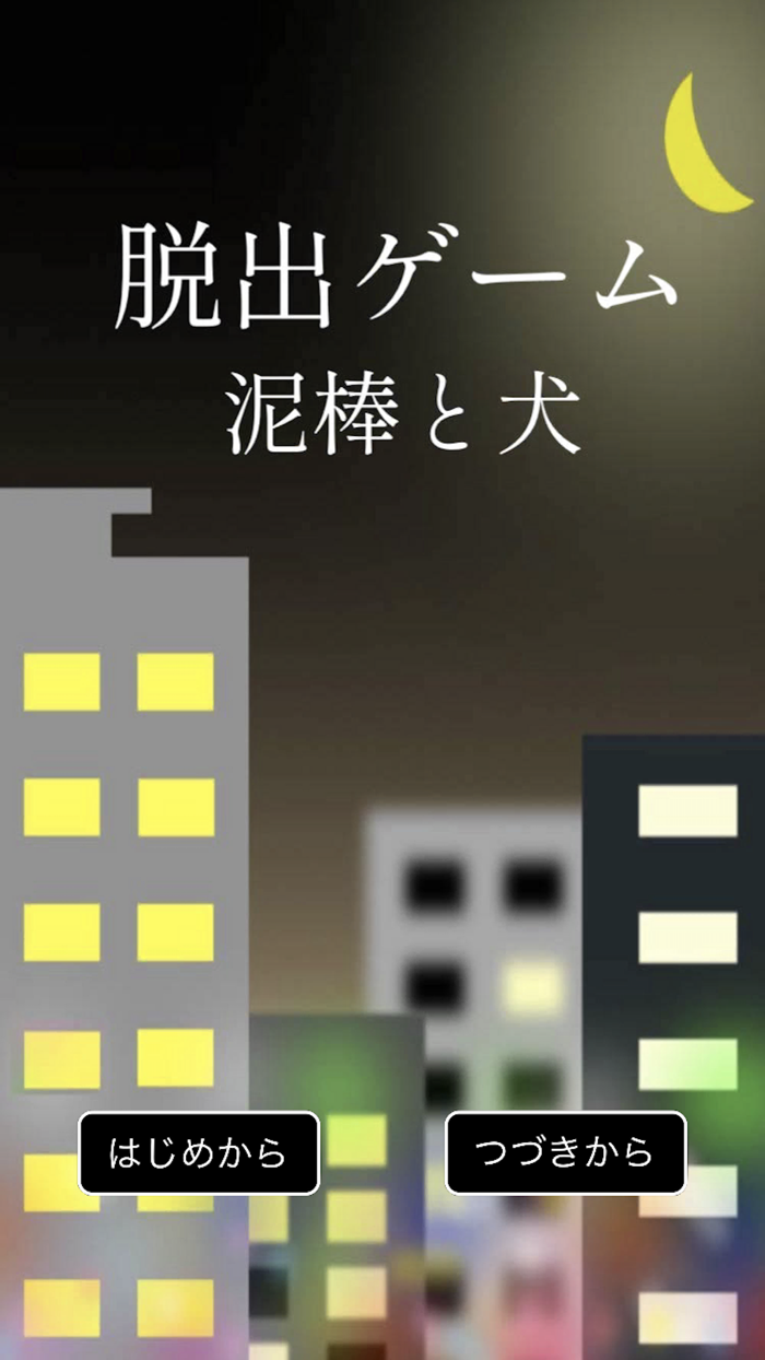 脱出ゲーム　泥棒と犬