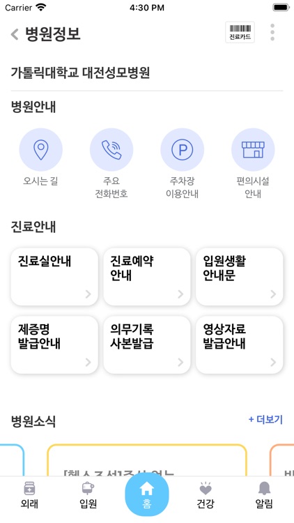 가톨릭대학교 대전성모병원 screenshot-7