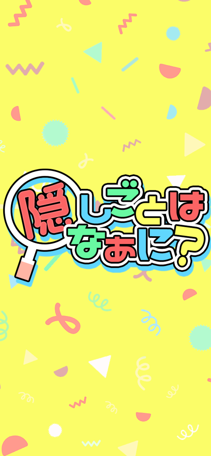 隠し事はなぁに？