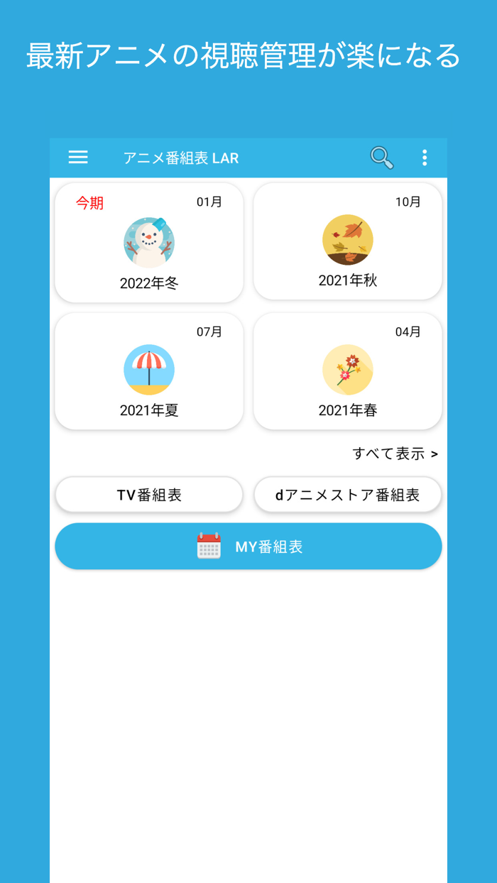 アニメ番組表 LAR