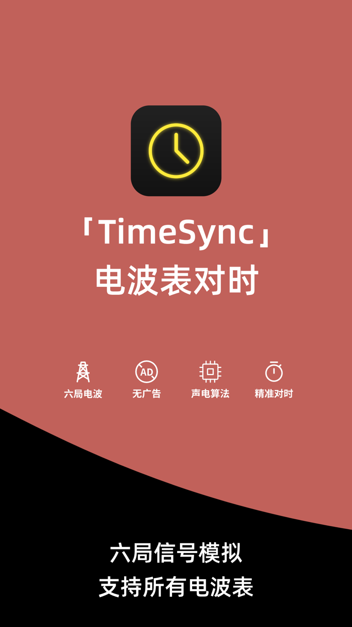 TimeSync 电波表对时-电波表授时校时工具