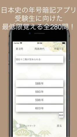 Game screenshot 日本史年号問題集 mod apk