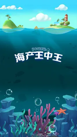 Game screenshot 海产王中王 mod apk