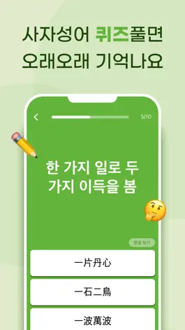 Game screenshot 첫화면 사자성어 hack