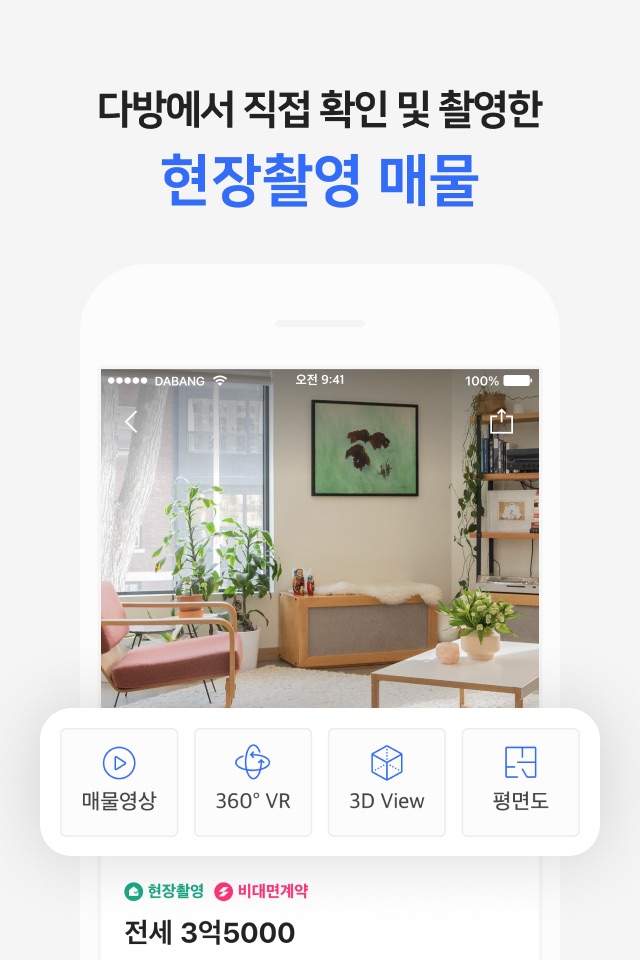 다방 - 대한민국 대표 부동산 앱 screenshot 3
