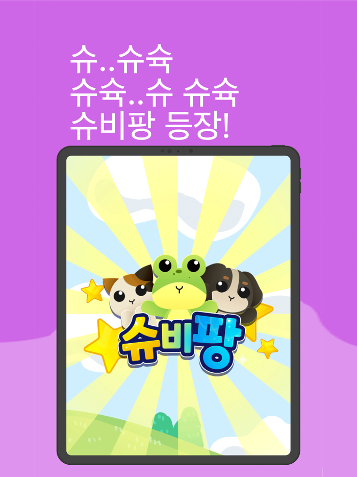 슈비팡-Super Beast Pang